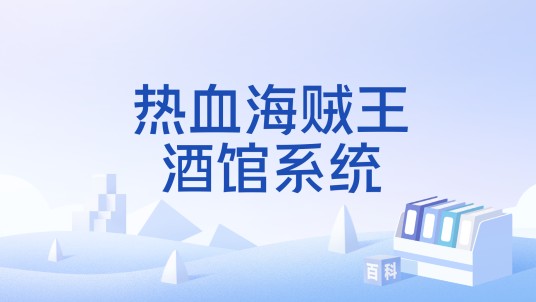 热血海贼王酒馆系统
