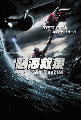 怒海救援（2021年朱林森、黄龙江执导电影）