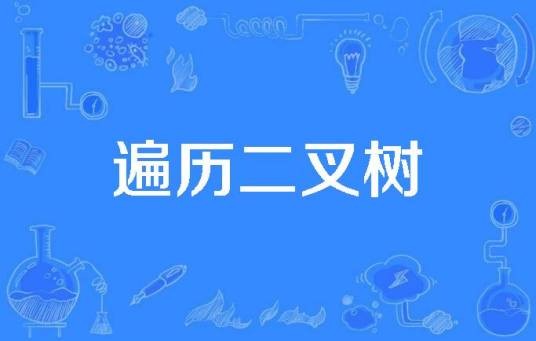 遍历二叉树