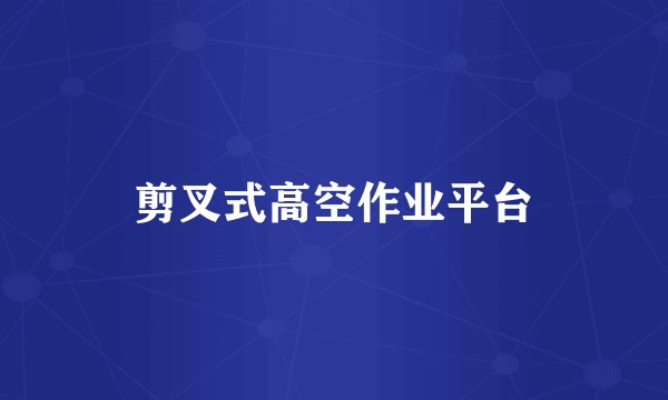 剪叉式高空作业平台