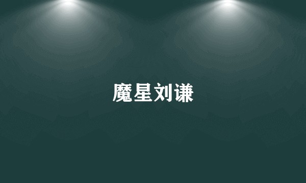 魔星刘谦