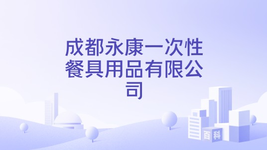 成都永康一次性餐具用品有限公司