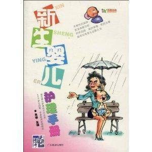 新生婴儿护理手册