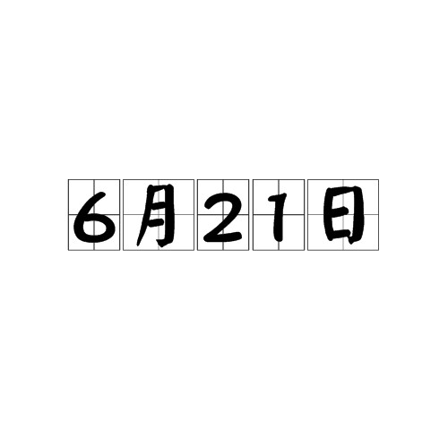 6月21日