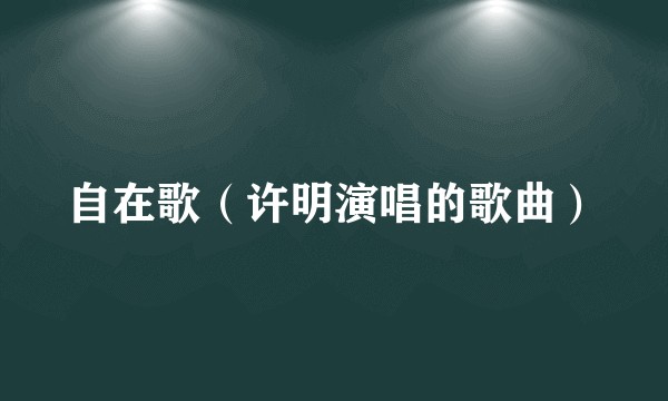 自在歌（许明演唱的歌曲）