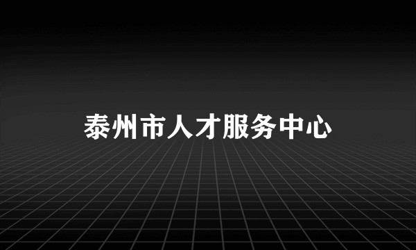 泰州市人才服务中心