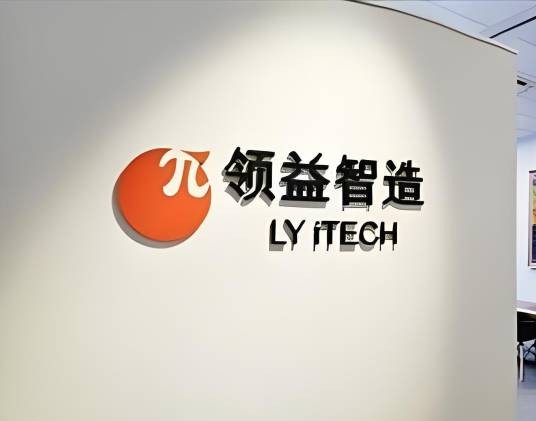广东领益智造股份有限公司