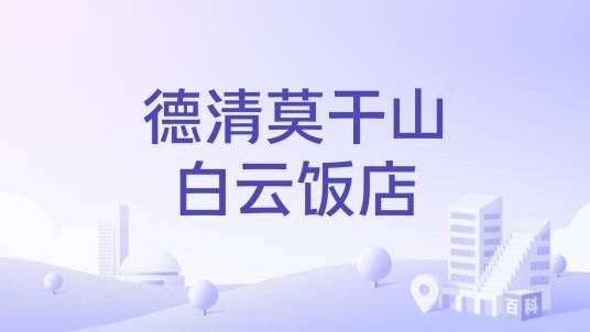 德清莫干山白云饭店