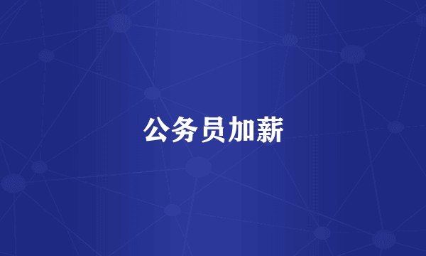 公务员加薪