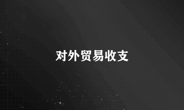 对外贸易收支