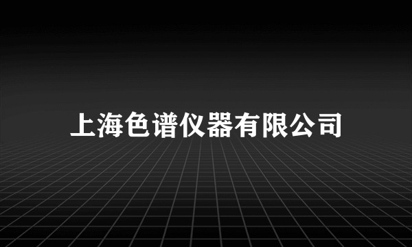 上海色谱仪器有限公司