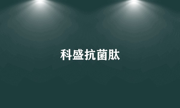 科盛抗菌肽