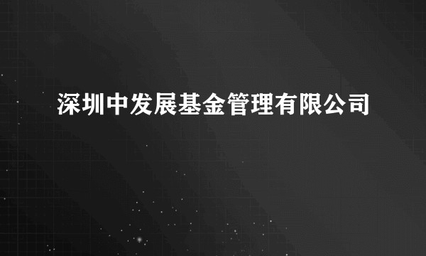 深圳中发展基金管理有限公司