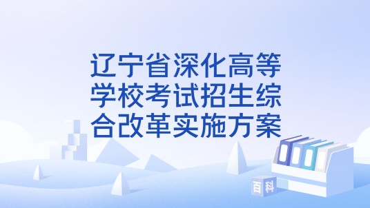 辽宁省深化高等学校考试招生综合改革实施方案