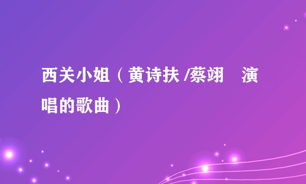 西关小姐（黄诗扶 /蔡翊昇演唱的歌曲）