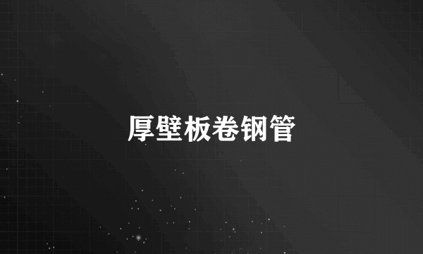 厚壁板卷钢管