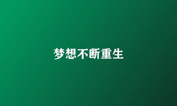 梦想不断重生