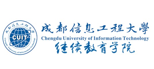 成都信息工程大学继续教育学院