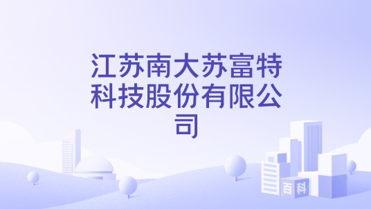 江苏南大苏富特科技股份有限公司