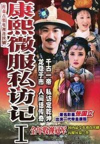 康熙微服私访记（1997年张子恩执导的电视剧）