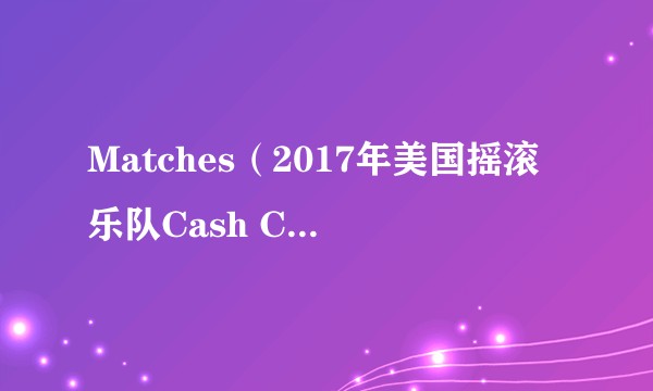 Matches（2017年美国摇滚乐队Cash Cash、美国歌手ROZES演唱的歌曲）