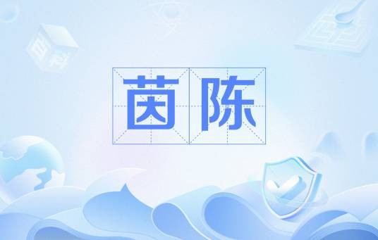 茵陈（圣经词汇）