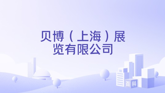贝博（上海）展览有限公司
