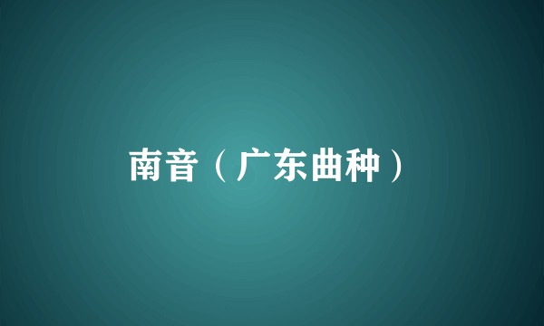 南音（广东曲种）