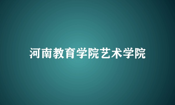 河南教育学院艺术学院