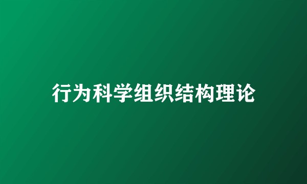 行为科学组织结构理论