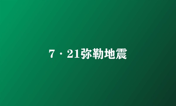 7·21弥勒地震