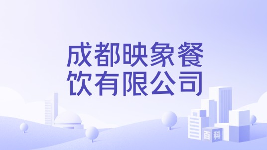 成都映象餐饮有限公司