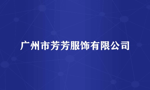 广州市芳芳服饰有限公司