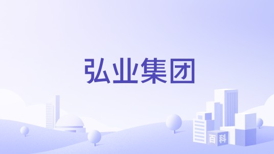 弘业集团