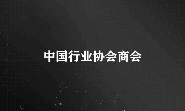 中国行业协会商会