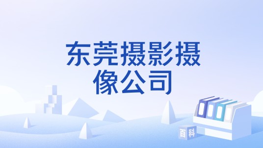 东莞摄影摄像公司