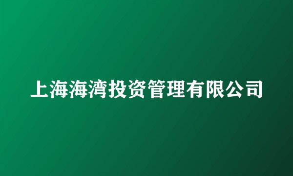 上海海湾投资管理有限公司