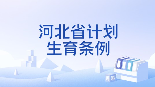 河北省计划生育条例