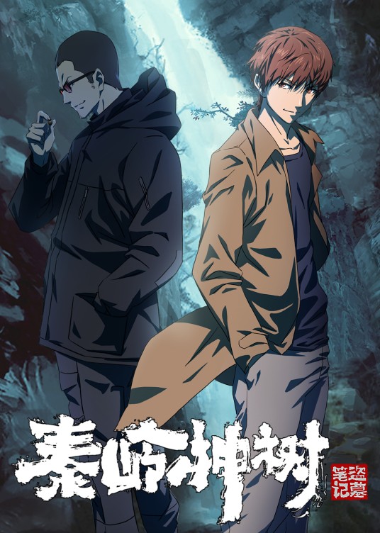 秦岭神树（改编自《盗墓笔记》的网络动画作品）