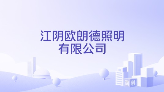 江阴欧朗德照明有限公司