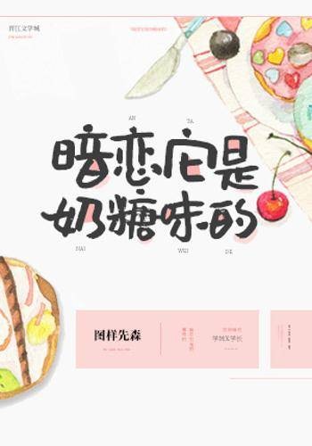 暗恋它是奶糖味的