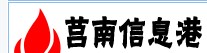 莒南信息港