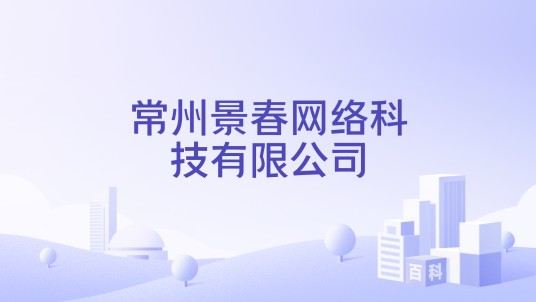 常州景春网络科技有限公司