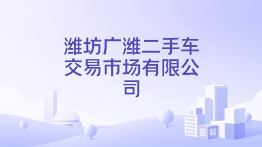 潍坊广潍二手车交易市场有限公司