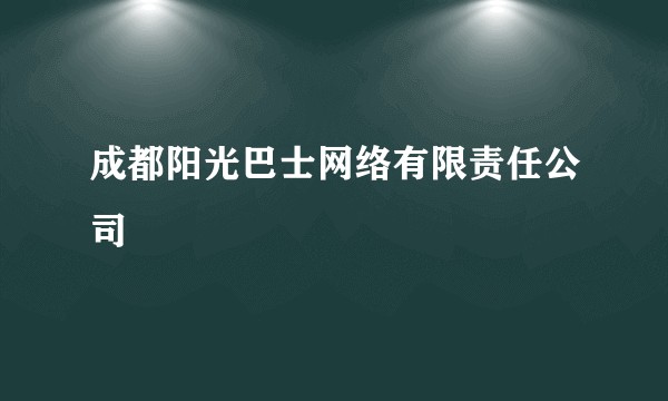 成都阳光巴士网络有限责任公司