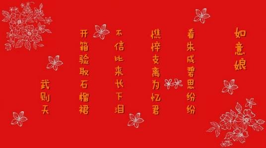 如意娘（武则天诗作）