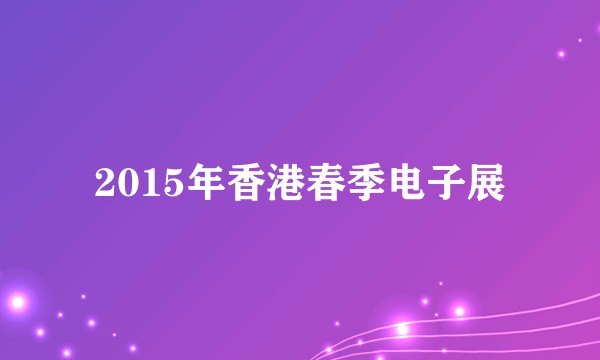 2015年香港春季电子展