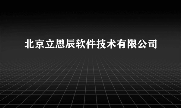 北京立思辰软件技术有限公司