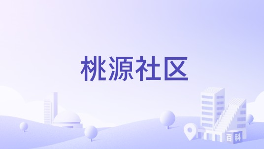 桃源社区（四川省成都市成华区府青路街道下辖社区）