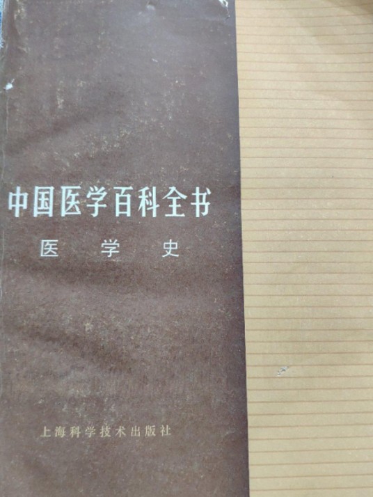 中国医学百科全书（医学史）